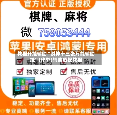 教程开挂辅助“财神十三张万能辅助挂”(作弊)辅助透视教程