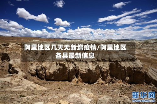阿里地区几天无新增疫情/阿里地区各县最新信息