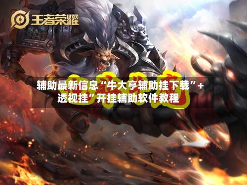 辅助最新信息“牛大亨辅助挂下载”+透视挂”开挂辅助软件教程