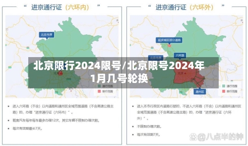 北京限行2024限号/北京限号2024年1月几号轮换
