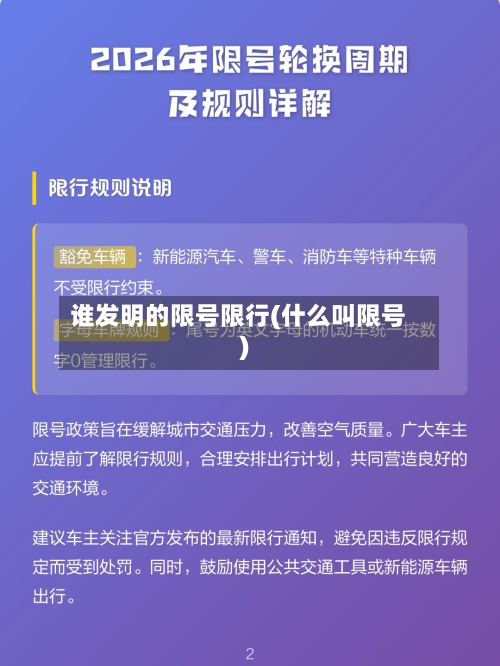 谁发明的限号限行(什么叫限号)