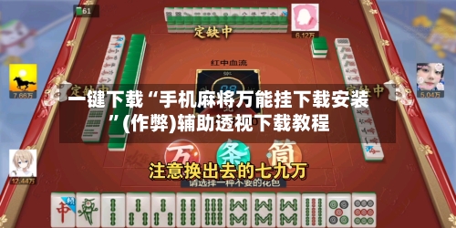 一键下载“手机麻将万能挂下载安装”(作弊)辅助透视下载教程