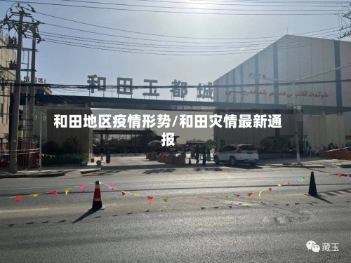 和田地区疫情形势/和田灾情最新通报