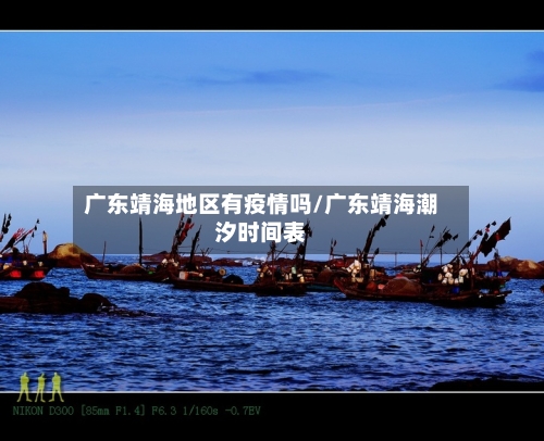 广东靖海地区有疫情吗/广东靖海潮汐时间表