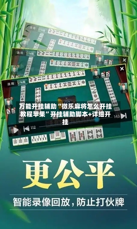 万能开挂辅助“微乐麻将怎么开挂教程苹果”开挂辅助脚本+详细开挂
