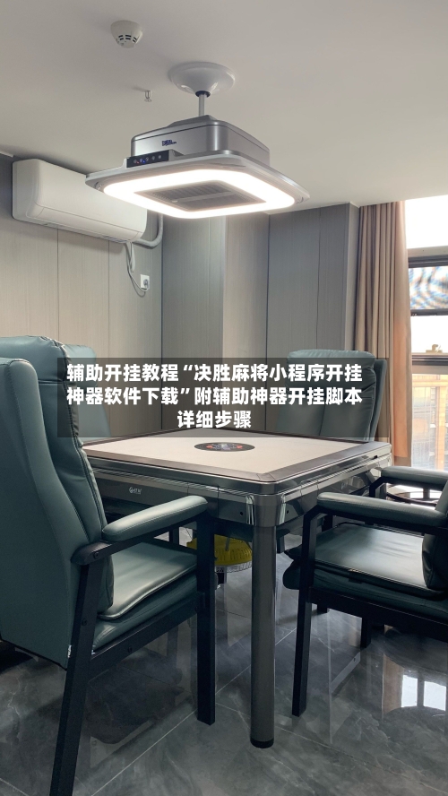 辅助开挂教程“决胜麻将小程序开挂神器软件下载”附辅助神器开挂脚本详细步骤
