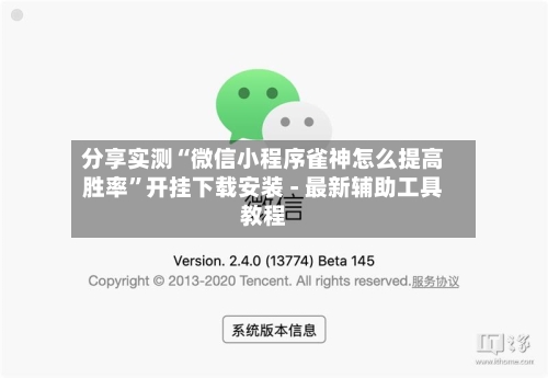分享实测“微信小程序雀神怎么提高胜率”开挂下载安装 - 最新辅助工具教程