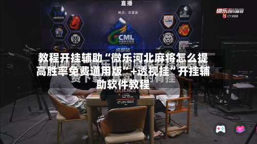 教程开挂辅助“微乐河北麻将怎么提高胜率免费通用版”+透视挂”开挂辅助软件教程