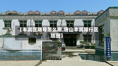 【丰润区限号怎么限,唐山丰润限行区域图】