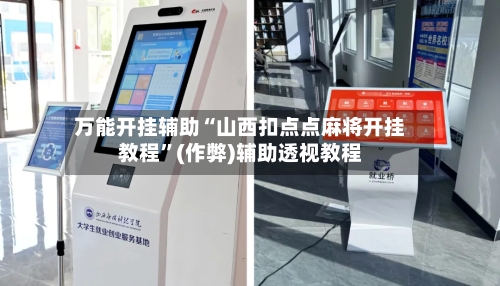 万能开挂辅助“山西扣点点麻将开挂教程”(作弊)辅助透视教程