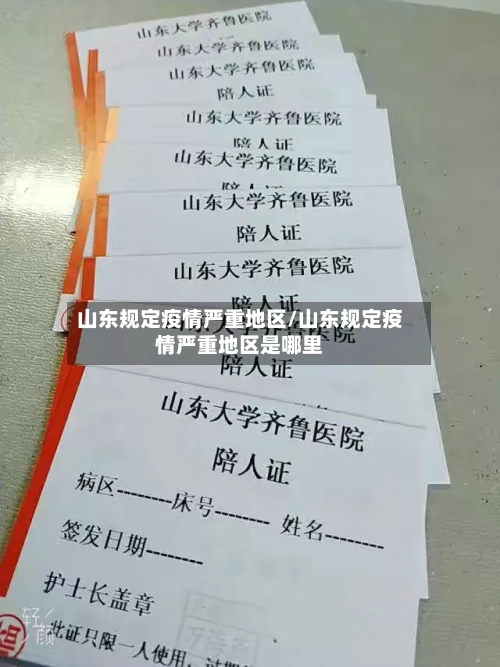 山东规定疫情严重地区/山东规定疫情严重地区是哪里