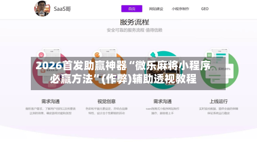 2026首发助赢神器“微乐麻将小程序必赢方法”(作弊)辅助透视教程