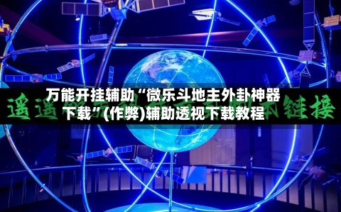 万能开挂辅助“微乐斗地主外卦神器下载”(作弊)辅助透视下载教程
