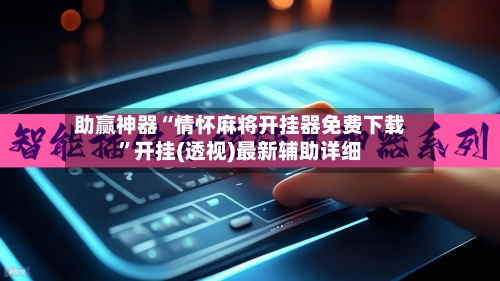 助赢神器“情怀麻将开挂器免费下载”开挂(透视)最新辅助详细