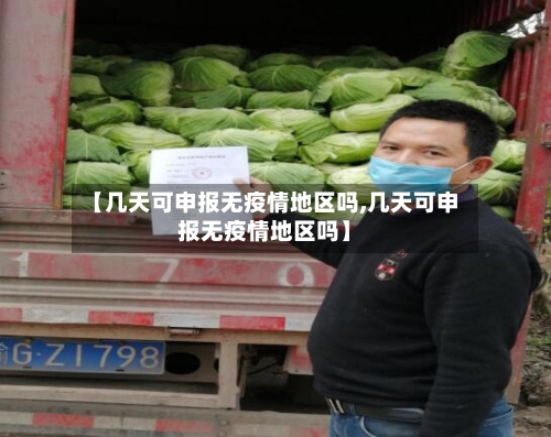 【几天可申报无疫情地区吗,几天可申报无疫情地区吗】