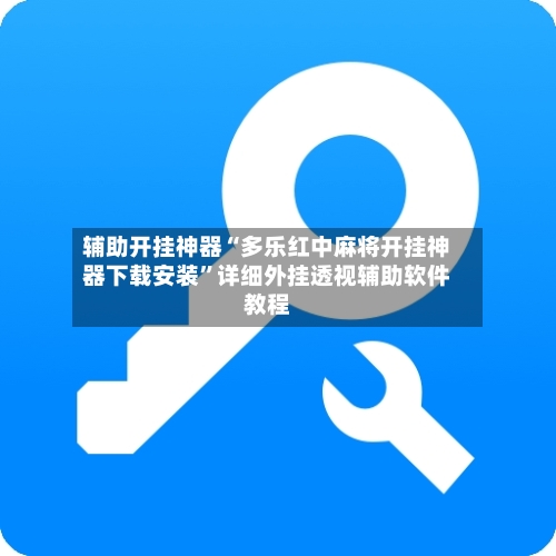 辅助开挂神器“多乐红中麻将开挂神器下载安装”详细外挂透视辅助软件教程