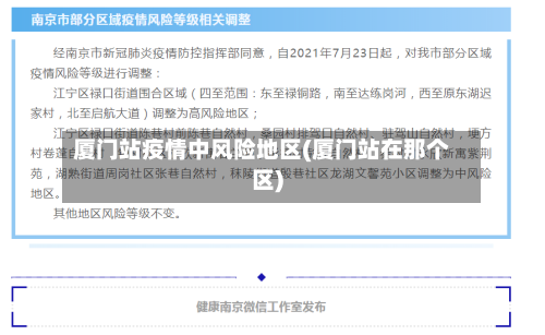 厦门站疫情中风险地区(厦门站在那个区)