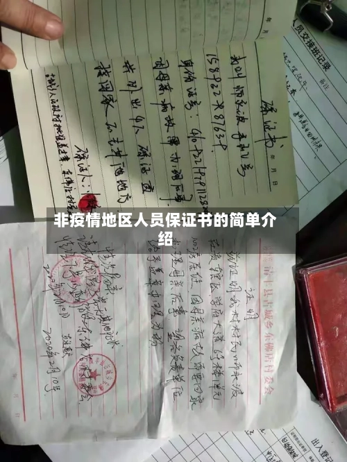 非疫情地区人员保证书的简单介绍