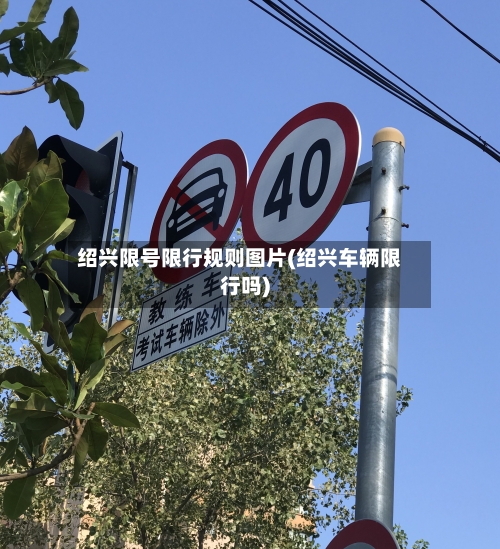 绍兴限号限行规则图片(绍兴车辆限行吗)