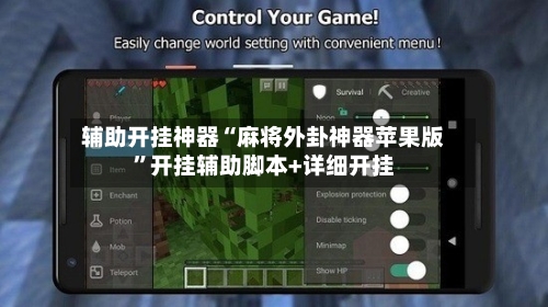 辅助开挂神器“麻将外卦神器苹果版”开挂辅助脚本+详细开挂
