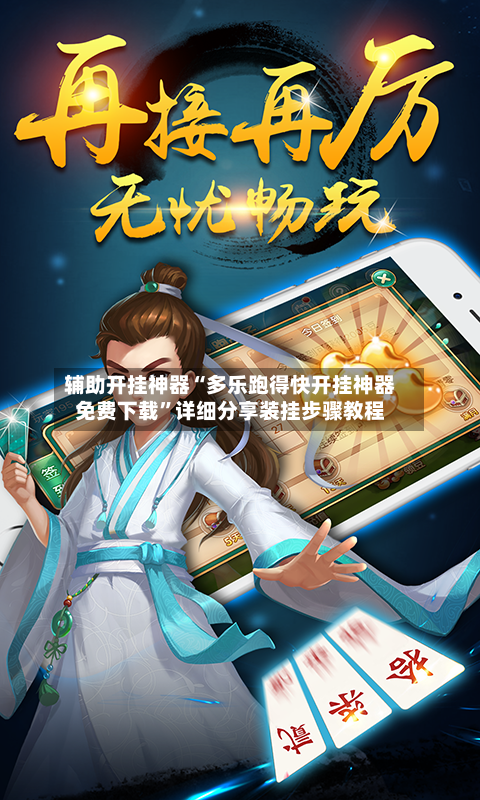 辅助开挂神器“多乐跑得快开挂神器免费下载”详细分享装挂步骤教程