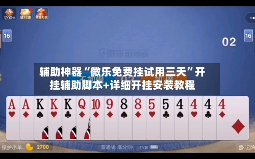 辅助神器“微乐免费挂试用三天”开挂辅助脚本+详细开挂安装教程
