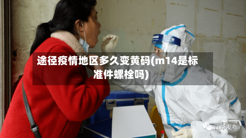 途径疫情地区多久变黄码(m14是标准件螺栓吗)