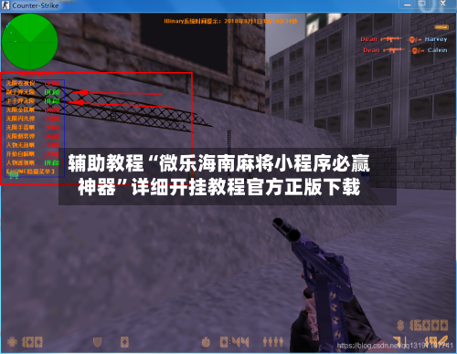 辅助教程“微乐海南麻将小程序必赢神器”详细开挂教程官方正版下载