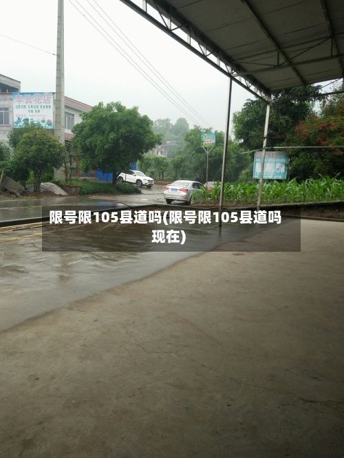 限号限105县道吗(限号限105县道吗现在)