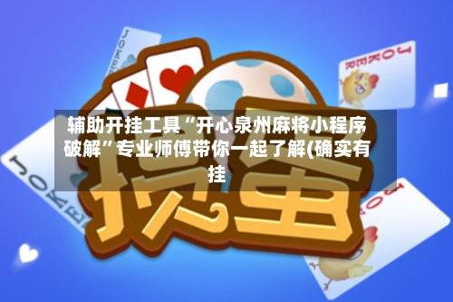 辅助开挂工具“开心泉州麻将小程序破解”专业师傅带你一起了解(确实有挂