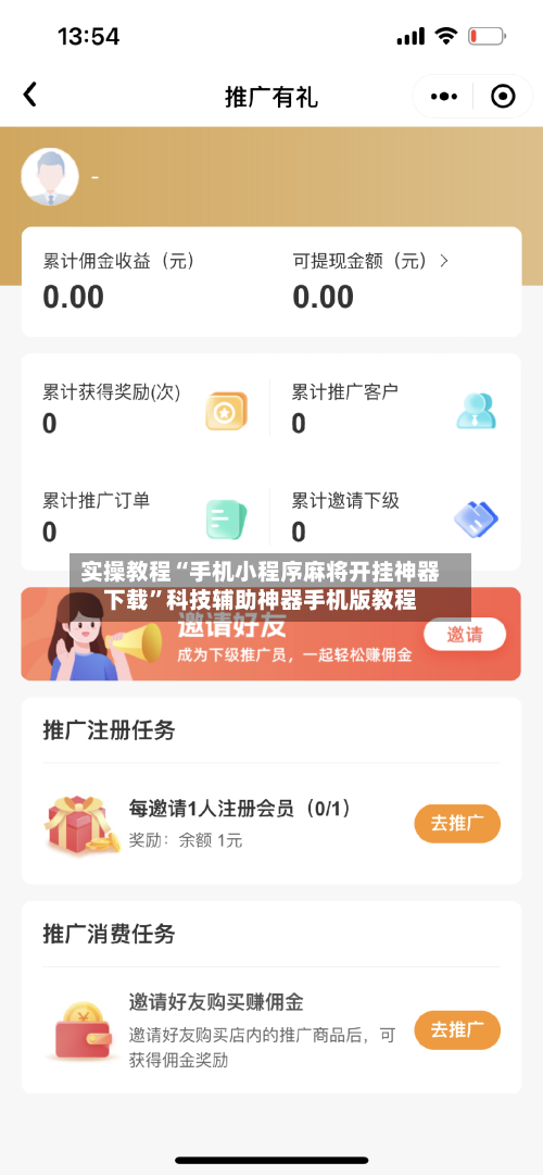 实操教程“手机小程序麻将开挂神器下载”科技辅助神器手机版教程