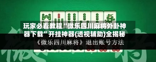 玩家必看教程“微乐四川麻将外卦神器下载”开挂神器{透视辅助}全揭秘