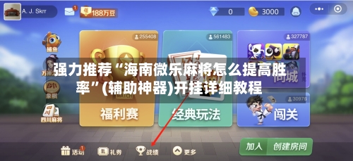 强力推荐“海南微乐麻将怎么提高胜率”(辅助神器)开挂详细教程