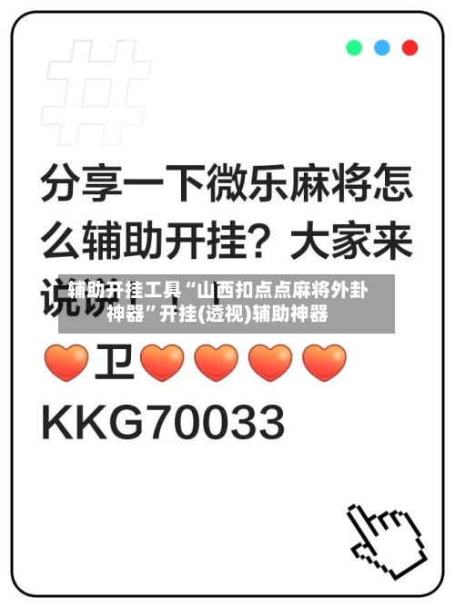 辅助开挂工具“山西扣点点麻将外卦神器”开挂(透视)辅助神器