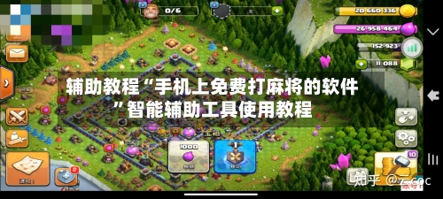 辅助教程“手机上免费打麻将的软件”智能辅助工具使用教程