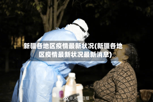 新疆各地区疫情最新状况(新疆各地区疫情最新状况最新消息)
