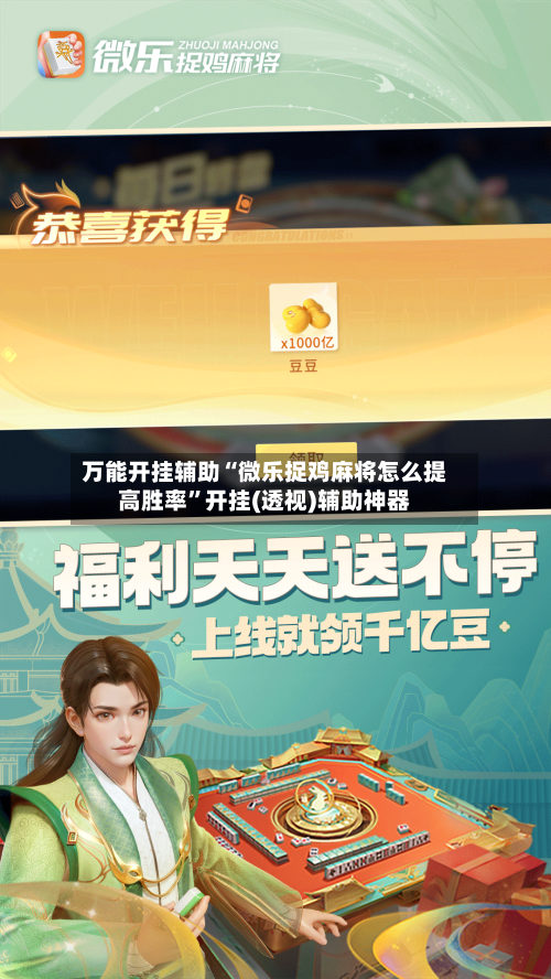 万能开挂辅助“微乐捉鸡麻将怎么提高胜率”开挂(透视)辅助神器