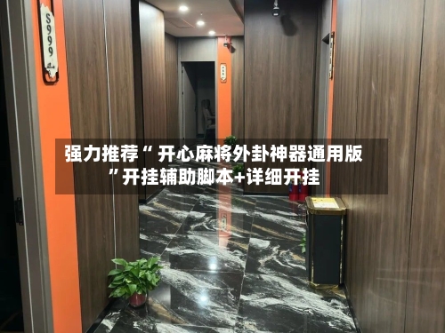 强力推荐“ 开心麻将外卦神器通用版”开挂辅助脚本+详细开挂