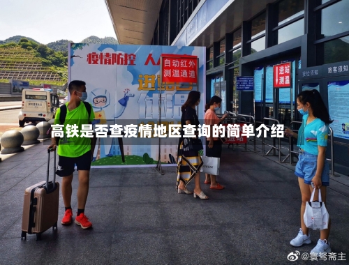 高铁是否查疫情地区查询的简单介绍