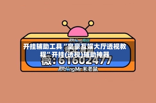 开挂辅助工具“皇豪互娱大厅透视教程”开挂(透视)辅助神器
