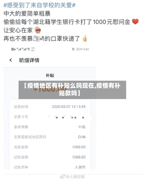 【疫情地区有补贴么吗现在,疫情有补贴款吗】