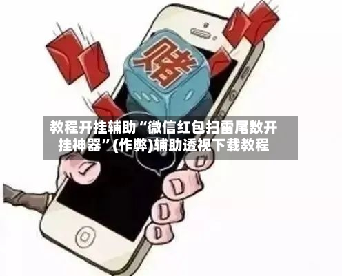 教程开挂辅助“微信红包扫雷尾数开挂神器”(作弊)辅助透视下载教程