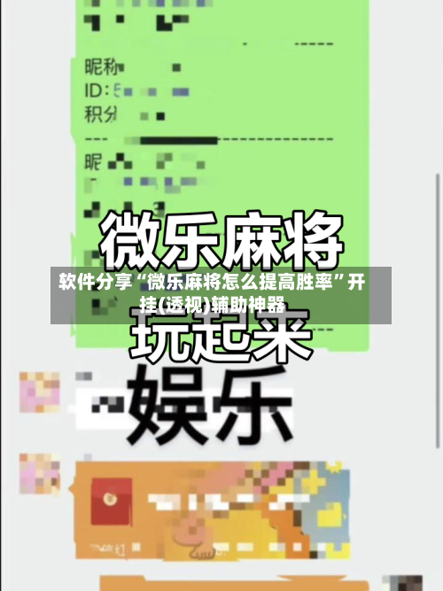 软件分享“微乐麻将怎么提高胜率”开挂(透视)辅助神器