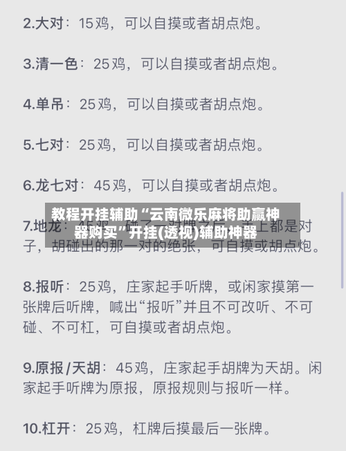 教程开挂辅助“云南微乐麻将助赢神器购买”开挂(透视)辅助神器