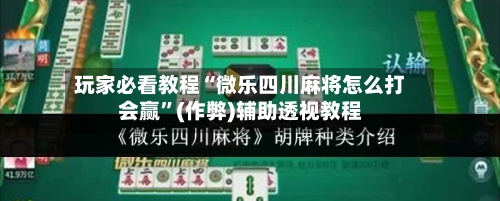 玩家必看教程“微乐四川麻将怎么打会赢”(作弊)辅助透视教程