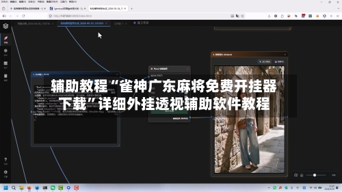 辅助教程“雀神广东麻将免费开挂器下载”详细外挂透视辅助软件教程