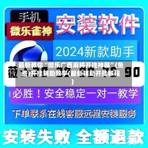 最新教你“微乐广西麻将开挂神器”(免费)开挂辅助教学(最新辅助开挂教程)