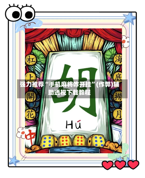 强力推荐“手机麻将咋开挂”(作弊)辅助透视下载教程