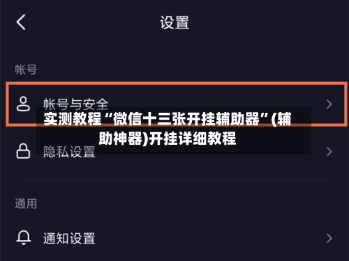 实测教程“微信十三张开挂辅助器”(辅助神器)开挂详细教程
