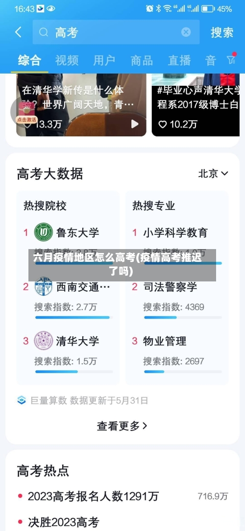 六月疫情地区怎么高考(疫情高考推迟了吗)